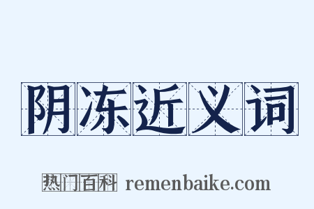 阴冻近义词是什么意思的图片